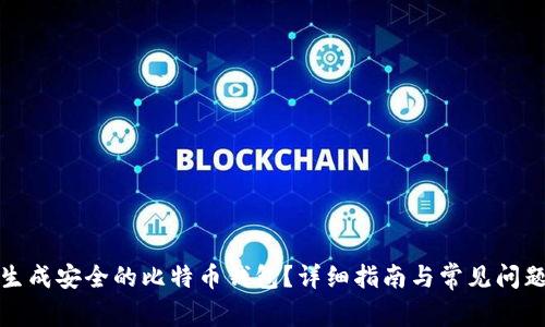 如何生成安全的比特币钱包？详细指南与常见问题解答