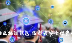 全球领先的区块链钱包：
