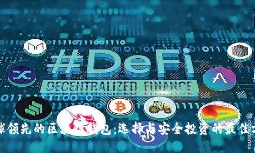 全球领先的区块链钱包：选择与安全投资的最佳方案