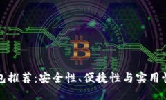 知名数字钱包推荐：安全