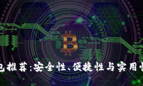 知名数字钱包推荐：安全性、便捷性与实用性兼备的选择