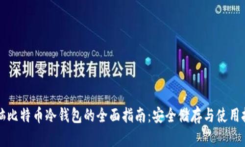 电脑比特币冷钱包的全面指南：安全储存与使用技巧