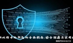 电脑比特币冷钱包的全面