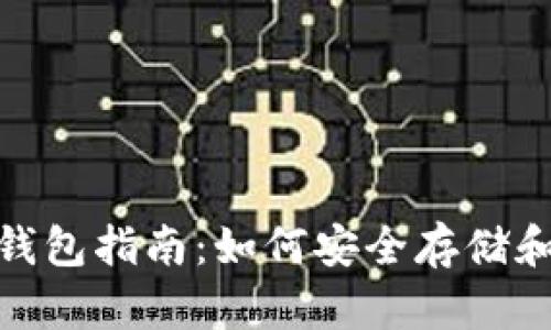 泰达币（USDT）钱包指南：如何安全存储和管理你的USDT
