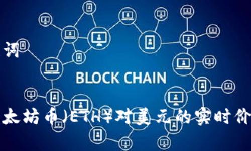 和关键词


今天以太坊币（ETH）对美元的实时价格分析