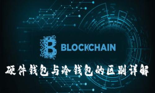 硬件钱包与冷钱包的区别详解