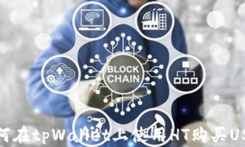 
如何在tpWallet上使用HT购买USDT