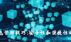 区块链钱包管理技巧：安