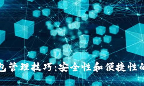 区块链钱包管理技巧：安全性和便捷性的高效结合