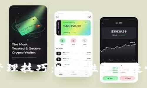 区块链钱包管理技巧：安全性和便捷性的高效结合