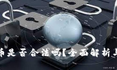 在国内炒币是否合法吗？全面解析与最新动态