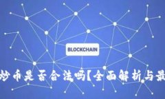 在国内炒币是否合法吗？