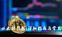 如何配置以太坊钱包：详