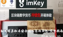 如何将虚拟币安全转入您