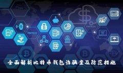 全面解析比特币钱包诈骗