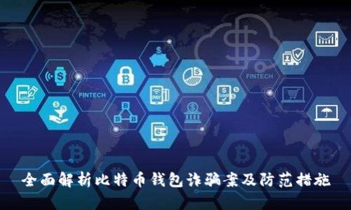 全面解析比特币钱包诈骗案及防范措施