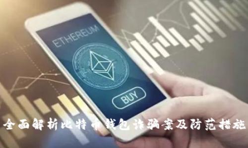 全面解析比特币钱包诈骗案及防范措施