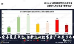 加密币覆盖钱包：保护您