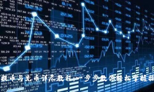 虚拟币提币与充币详尽教程：一步步教你轻松掌握操作技巧