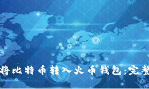 如何将比特币转入火币钱包：完整指南
