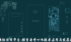 区块链项目平台：探索去