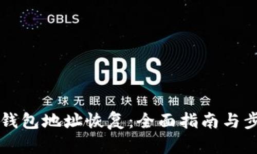 比特币钱包地址恢复：全面指南与步骤解析