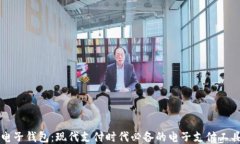 电子钱包：现代支付时代