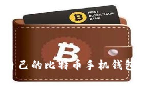 如何搭建自己的比特币手机钱包：完整指南