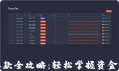 加密钱包取款全攻略：轻