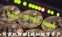 区块链钱包如何实现理财