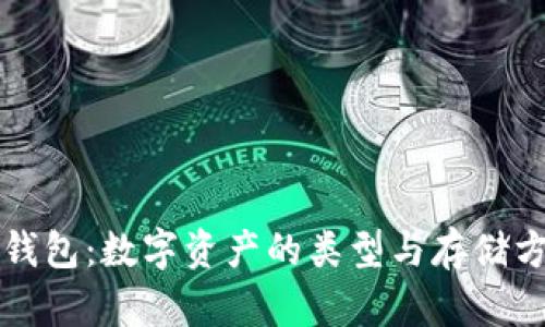 比特币钱包：数字资产的类型与存储方式详解