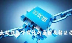 以太坊钱包下载慢的原因