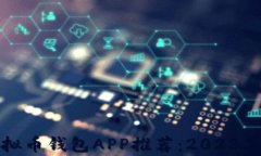最安全的虚拟币钱包APP推