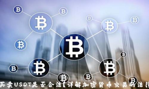
钱包买卖USDT是否合法？详解加密货币交易的法律风险