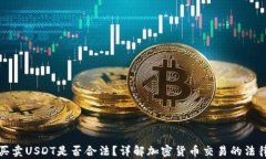钱包买卖USDT是否合法？详