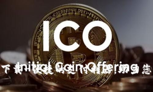 易币付app下载-便捷的支付利器，助力您的日常消费