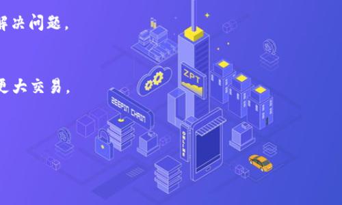 
  如何将SHIB提现到TP Wallet？详细步骤与注意事项 / 

关键词：
 guanjianci SHIB提现, TP Wallet, 加密货币交易, 化数字资产 /guanjianci 

内容大纲：
1. 引言
   - 对数字资产及其重要性的简要概述
   - SHIB及TP Wallet的介绍

2. 什么是SHIB？
   - SHIB的背景与发展
   - SHIB的市场表现

3. TP Wallet简介
   - TP Wallet的功能与特点
   - TP Wallet的安全性及使用优势

4. 将SHIB提现到TP Wallet的步骤
   - 第一步：准备工作
   - 第二步：获取TP Wallet地址
   - 第三步：在交易平台上提出SHIB
   - 第四步：确认交易并等待到账

5. 提现常见问题及解决方案
   - 交易延迟的原因
   - 手续费问题
   - 交易失败的处理方式

6. 提现后的资产管理
   - 怎样查看与管理SHIB资产
   - 投资与交易策略

7. 结论
   - 管理数字资产的重要性
   - 对于SHIB与TP Wallet的未来展望

---

引言
在当今数字经济迅速发展的环境中，越来越多的人开始接触和投资于加密货币。SHIB（Shiba Inu）作为一种新兴的加密货币，不仅在市场上引起了广泛关注，还凭借其独特的社区文化吸引了大量投资者。而TP Wallet作为一个灵活、用户友好的钱包平台，更是成为了持有SHIB用户的热门选择。本文将深入探讨如何将SHIB提现至TP Wallet的具体步骤，并回答一些相关问题，以帮助用户更好地管理他们的数字资产。

什么是SHIB？
SHIB（Shiba Inu）是一种去中心化的加密货币，旨在建立一个社区驱动的平台。其生存价值不仅体现在其货币本身，更依赖于其背后的庞大社区和使用场景。SHIB被称为“狗狗币杀手”，意在与狗狗币竞争。自从其推出以来，SHIB的供应量达到一千万亿个，这一特性也使其在投资者中间极具吸引力。

在过去的几年中，SHIB的市场表现可圈可点，尤其是在社交媒体的推波助澜下，价格经历了多次大幅波动，吸引了大量的投机和投资行为。然而，在享受投资的同时，持有SHIB的用户也需要了解如何安全地管理和提现他们的资产，这就引出了TP Wallet。

TP Wallet简介
TP Wallet是一个多链支持的去中心化钱包，用户可以在其中安全、方便地存储、转账和交易各种加密资产。TP Wallet的设计目标是为用户提供一个简单直观的界面，使初学者也能毫不费力地操作。

TP Wallet还具备较高的安全性，用户的私钥保存在本地，而不是云端，这样即使服务器遭到攻击，用户的资产也不会受到威胁。此外，该钱包还支持多种加密货币，方便用户进行资产管理。

将SHIB提现到TP Wallet的步骤
为了将SHIB提现到TP Wallet，用户需要按照以下步骤进行操作：

h4第一步：准备工作/h4
在进行提现之前，用户需要确保他们已经拥有自己的TP Wallet，并且熟悉如何使用这个平台。用户还需要在一个持有SHIB资产的交易所注册账户，并完成身份验证。

h4第二步：获取TP Wallet地址/h4
打开TP Wallet，选择SHIB作为需要接收的资产，点击“收款”按钮，系统将生成一个唯一的地址。用户需要复制该地址，以便后续使用。

h4第三步：在交易平台上提出SHIB/h4
登录到你所使用的交易平台，在资产管理页中找到SHIB。在“提现”或“提币”选项中，输入刚才复制的TP Wallet地址，并设置提现金额，确认提现。

h4第四步：确认交易并等待到账/h4
在确认提现之后，用户需要耐心等待。通常情况下，交易会在几分钟内得到确认，但也有可能由于网络拥堵导致延迟。

提现常见问题及解决方案
在提现过程中，用户可能会遇到一些常见的问题。以下是几种常见情况及其解决方案：

h4交易延迟的原因/h4
通常情况下，因为区块链网络的拥堵，交易确认可能会延迟。用户可以通过区块链浏览器查看交易状态。如果交易长时间未得到确认，可以联系交易所以获取帮助。

h4手续费问题/h4
提现过程中的手续费是许多用户关注的焦点。不同交易平台的收费标准可能有所不同，用户应当在提现前查看手续费信息，以避免不必要的损失。

h4交易失败的处理方式/h4
如果提现过程中出现交易失败的情况，用户需要仔细检查所填地址是否正确，并确认账户内是否有足够的余额。如果一切正常，可以联系交易所获得进一步指导。

提现后的资产管理
成功将SHIB提现到TP Wallet后，用户应考虑如何管理和投资这些数字资产。首先，用户可以在TP Wallet中随时查看资产状态，包括余额和交易记录等。

在进行投资时，用户应该结合市场动态，制定合理的投资策略。例如，可以根据SHIB的市场表现设定止盈和止损点，以防止损失。

结论
在数字货币的世界中，安全管理和合理投资都是至关重要的。将SHIB提现到TP Wallet是一个相对简单的过程，但用户需要在整个过程中保持警觉，确保资产安全。随着加密货币市场的不断演变，未来SHIB和TP Wallet的潜力不可小觑。

---

相关问题详细介绍

1. 什么是提币地址？如何获取？
提币地址是接收特定加密货币的唯一数字，类似于银行账户的号码。获取提币地址的步骤相对简单，通常在钱包应用中选择相应的钱包资产后，点击“接收”或“收款”按钮即会生成该资产的提币地址。用户需确保提币地址准确无误，否则可能导致资产丢失。

2. 提现需要多久？
提现到账时间通常取决于多种因素，包括用户所使用的交易平台以及网络的拥堵程度。一般情况下，提币操作发生后，交易确认时间在几分钟到几个小时不等。如果遇到账户长时间没有到账，用户可以通过区块链浏览器查询交易状态。

3. 提现的手续费如何计算？
提现的手续费因不同交易所和网络情况而异，有些平台根据提币金额收取固定费用，有些则根据网络拥堵情况动态调整。用户在提现前应查看相关的手续费标准，以便做出明智的决策。

4. 如果提币失败该怎么办？
提币失败通常发生在输入信息错误或网络问题。用户首先应检查提币地址是否输入正确，以及账户中是否有足够的资产。如果确认无误，用户可以联系交易所客服以获取进一步的帮助，解决问题。

5. 如何保障TP Wallet的安全？
使用TP Wallet的用户应采取多种措施保障安全，例如启用两步验证，不随意分享钱包地址和私钥，定期备份钱包数据。如果有大型交易，可以考虑先发送小额测试，确保一切顺利再进行更大交易。

6. SHIB的市场前景如何？
SHIB的未来前景虽然颇具争议，但多年来其社区的活跃度和市场参与度不可小觑。用户应结合市场分析和自身情况制定合理的投资策略，做好风险控制，从而实现资产的有效增值。

以上内容为大纲和问题详细描述，供您参考和使用。