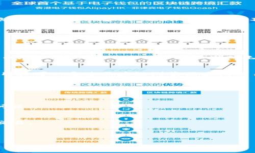 
  如何将SHIB提现到TP Wallet？详细步骤与注意事项 / 

关键词：
 guanjianci SHIB提现, TP Wallet, 加密货币交易, 化数字资产 /guanjianci 

内容大纲：
1. 引言
   - 对数字资产及其重要性的简要概述
   - SHIB及TP Wallet的介绍

2. 什么是SHIB？
   - SHIB的背景与发展
   - SHIB的市场表现

3. TP Wallet简介
   - TP Wallet的功能与特点
   - TP Wallet的安全性及使用优势

4. 将SHIB提现到TP Wallet的步骤
   - 第一步：准备工作
   - 第二步：获取TP Wallet地址
   - 第三步：在交易平台上提出SHIB
   - 第四步：确认交易并等待到账

5. 提现常见问题及解决方案
   - 交易延迟的原因
   - 手续费问题
   - 交易失败的处理方式

6. 提现后的资产管理
   - 怎样查看与管理SHIB资产
   - 投资与交易策略

7. 结论
   - 管理数字资产的重要性
   - 对于SHIB与TP Wallet的未来展望

---

引言
在当今数字经济迅速发展的环境中，越来越多的人开始接触和投资于加密货币。SHIB（Shiba Inu）作为一种新兴的加密货币，不仅在市场上引起了广泛关注，还凭借其独特的社区文化吸引了大量投资者。而TP Wallet作为一个灵活、用户友好的钱包平台，更是成为了持有SHIB用户的热门选择。本文将深入探讨如何将SHIB提现至TP Wallet的具体步骤，并回答一些相关问题，以帮助用户更好地管理他们的数字资产。

什么是SHIB？
SHIB（Shiba Inu）是一种去中心化的加密货币，旨在建立一个社区驱动的平台。其生存价值不仅体现在其货币本身，更依赖于其背后的庞大社区和使用场景。SHIB被称为“狗狗币杀手”，意在与狗狗币竞争。自从其推出以来，SHIB的供应量达到一千万亿个，这一特性也使其在投资者中间极具吸引力。

在过去的几年中，SHIB的市场表现可圈可点，尤其是在社交媒体的推波助澜下，价格经历了多次大幅波动，吸引了大量的投机和投资行为。然而，在享受投资的同时，持有SHIB的用户也需要了解如何安全地管理和提现他们的资产，这就引出了TP Wallet。

TP Wallet简介
TP Wallet是一个多链支持的去中心化钱包，用户可以在其中安全、方便地存储、转账和交易各种加密资产。TP Wallet的设计目标是为用户提供一个简单直观的界面，使初学者也能毫不费力地操作。

TP Wallet还具备较高的安全性，用户的私钥保存在本地，而不是云端，这样即使服务器遭到攻击，用户的资产也不会受到威胁。此外，该钱包还支持多种加密货币，方便用户进行资产管理。

将SHIB提现到TP Wallet的步骤
为了将SHIB提现到TP Wallet，用户需要按照以下步骤进行操作：

h4第一步：准备工作/h4
在进行提现之前，用户需要确保他们已经拥有自己的TP Wallet，并且熟悉如何使用这个平台。用户还需要在一个持有SHIB资产的交易所注册账户，并完成身份验证。

h4第二步：获取TP Wallet地址/h4
打开TP Wallet，选择SHIB作为需要接收的资产，点击“收款”按钮，系统将生成一个唯一的地址。用户需要复制该地址，以便后续使用。

h4第三步：在交易平台上提出SHIB/h4
登录到你所使用的交易平台，在资产管理页中找到SHIB。在“提现”或“提币”选项中，输入刚才复制的TP Wallet地址，并设置提现金额，确认提现。

h4第四步：确认交易并等待到账/h4
在确认提现之后，用户需要耐心等待。通常情况下，交易会在几分钟内得到确认，但也有可能由于网络拥堵导致延迟。

提现常见问题及解决方案
在提现过程中，用户可能会遇到一些常见的问题。以下是几种常见情况及其解决方案：

h4交易延迟的原因/h4
通常情况下，因为区块链网络的拥堵，交易确认可能会延迟。用户可以通过区块链浏览器查看交易状态。如果交易长时间未得到确认，可以联系交易所以获取帮助。

h4手续费问题/h4
提现过程中的手续费是许多用户关注的焦点。不同交易平台的收费标准可能有所不同，用户应当在提现前查看手续费信息，以避免不必要的损失。

h4交易失败的处理方式/h4
如果提现过程中出现交易失败的情况，用户需要仔细检查所填地址是否正确，并确认账户内是否有足够的余额。如果一切正常，可以联系交易所获得进一步指导。

提现后的资产管理
成功将SHIB提现到TP Wallet后，用户应考虑如何管理和投资这些数字资产。首先，用户可以在TP Wallet中随时查看资产状态，包括余额和交易记录等。

在进行投资时，用户应该结合市场动态，制定合理的投资策略。例如，可以根据SHIB的市场表现设定止盈和止损点，以防止损失。

结论
在数字货币的世界中，安全管理和合理投资都是至关重要的。将SHIB提现到TP Wallet是一个相对简单的过程，但用户需要在整个过程中保持警觉，确保资产安全。随着加密货币市场的不断演变，未来SHIB和TP Wallet的潜力不可小觑。

---

相关问题详细介绍

1. 什么是提币地址？如何获取？
提币地址是接收特定加密货币的唯一数字，类似于银行账户的号码。获取提币地址的步骤相对简单，通常在钱包应用中选择相应的钱包资产后，点击“接收”或“收款”按钮即会生成该资产的提币地址。用户需确保提币地址准确无误，否则可能导致资产丢失。

2. 提现需要多久？
提现到账时间通常取决于多种因素，包括用户所使用的交易平台以及网络的拥堵程度。一般情况下，提币操作发生后，交易确认时间在几分钟到几个小时不等。如果遇到账户长时间没有到账，用户可以通过区块链浏览器查询交易状态。

3. 提现的手续费如何计算？
提现的手续费因不同交易所和网络情况而异，有些平台根据提币金额收取固定费用，有些则根据网络拥堵情况动态调整。用户在提现前应查看相关的手续费标准，以便做出明智的决策。

4. 如果提币失败该怎么办？
提币失败通常发生在输入信息错误或网络问题。用户首先应检查提币地址是否输入正确，以及账户中是否有足够的资产。如果确认无误，用户可以联系交易所客服以获取进一步的帮助，解决问题。

5. 如何保障TP Wallet的安全？
使用TP Wallet的用户应采取多种措施保障安全，例如启用两步验证，不随意分享钱包地址和私钥，定期备份钱包数据。如果有大型交易，可以考虑先发送小额测试，确保一切顺利再进行更大交易。

6. SHIB的市场前景如何？
SHIB的未来前景虽然颇具争议，但多年来其社区的活跃度和市场参与度不可小觑。用户应结合市场分析和自身情况制定合理的投资策略，做好风险控制，从而实现资产的有效增值。

以上内容为大纲和问题详细描述，供您参考和使用。