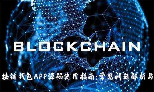 ### 区块链钱包APP源码使用指南：常见问题解析与解决方案