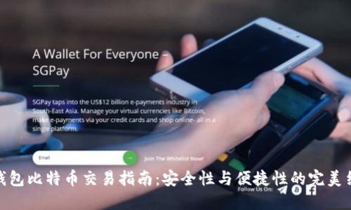 冷钱包比特币交易指南：安全性与便捷性的完美结合