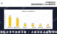 加密货币钱包交易所架构