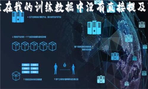 关于“tokenim”是否可以提取比特币的问题，我们需要从多个角度来分析。虽然在我的训练数据中没有直接提及“tokenim”这一名词，但我们可以推测它可能涉及到某种加密货币平台或工具。

以下是针对该主题的一个提纲，以及相关问题的提出：

### Tokenim平台是否支持比特币提取？