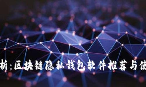 全面解析：区块链隐私钱包软件推荐与使用指南