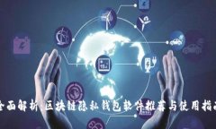 全面解析：区块链隐私钱