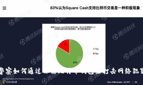 警察如何通过冻结比特币钱包来打击网络犯罪