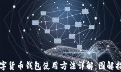 数字货币钱包使用方法详