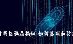 区块链理财钱包骗局揭秘