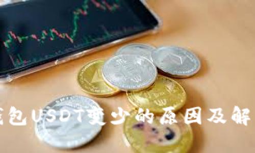 火币钱包USDT变少的原因及解决方案