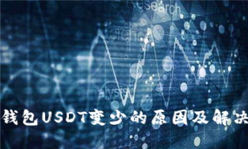 火币钱包USDT变少的原因及解决方案