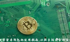 区块链数字货币钱包的使